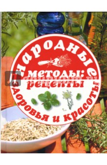 Народные методы: рецепты здоровья и красоты