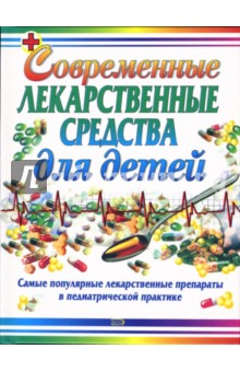 Современные лекарственные средства для детей