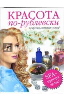 Красота по-рублевски: Секреты светских львиц!