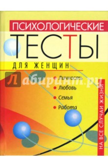 Психологические тесты для женщин на все случаи жизни