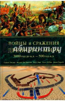 Войны и сражения Древнего мира 3000 год до н.э.-  500год н.э