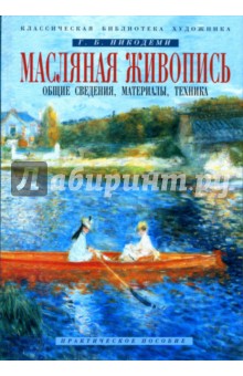 Масляная живопись. Общие сведения, материалы, техника: Практическое пособие