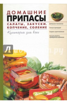 Домашние припасы. Салаты. Закуски. Копчение. Соление