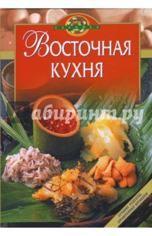 Восточная кухня