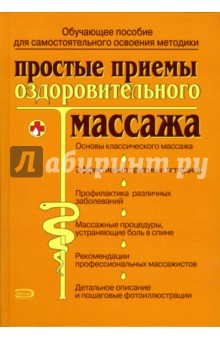 Простые приемы оздоровительного массажа