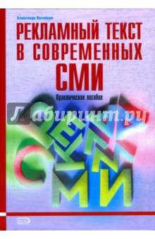 Рекламный текст в современных СМИ: Практическое пособие