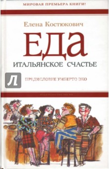 Еда: итальянское счастье