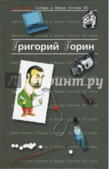 Антология сатиры и юмора России ХХ века. Том 6. Горин Григорий