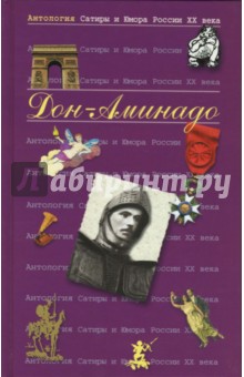 Антология Сатиры и Юмора России ХХ век. Том 33. Дон Аминадо