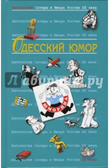 Антология сатиры и юмора России ХХ века. Том 32. Одесский юмор