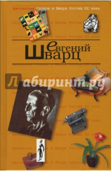 Антология сатиры и юмора России ХХ века. Том 4. Шварц Евгений