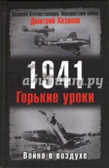 1941. Война в воздухе. Горькие уроки