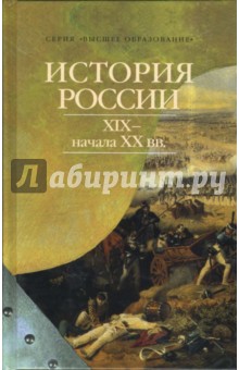 История России XIX - начала XX века