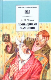 Лошадиная фамилия: Рассказы и водевили