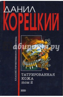 Татуированная кожа: Роман в 2 томах. - Том 2