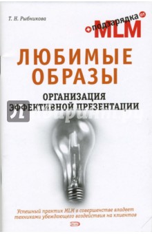 Любимые образы. Организация эффективной презентации