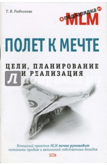 Полет к мечте. Цели, планирование и реализация