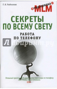 Секреты по всему свету. Работа по телефону