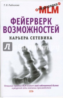 Фейерверк возможностей. Карьера сетевика