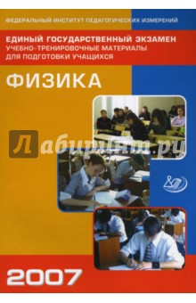 Единый государственный экзамен 2007. Физика