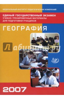 Единый государственный экзамен 2007. География