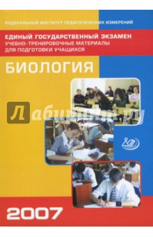 Единый государственный экзамен 2007. Биология