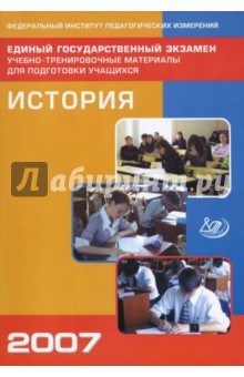 Единый государственный экзамен 2007.  История