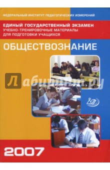 Единый государственный экзамен 2007. Обществознание