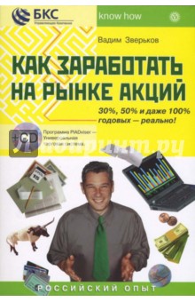 Как заработать на рынке акций. 30%, 50% и даже 100% годовых - это реально! Российский опыт + CD