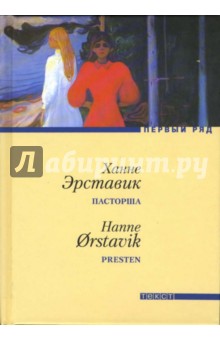 Пасторша