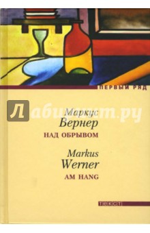 Над обрывом