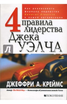 4 правила лидерства Джека Уэлча. Как реализовать формулу лидерства GE в вашей организации