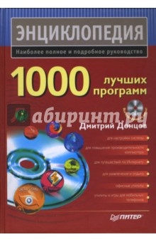 1000 лучших программ (+ DVD)