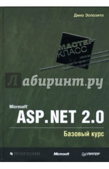 Microsoft ASP.NET 2.0. Базовый курс. Мастер-класс