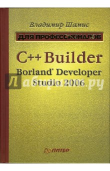 C++ Builder Borland Developer Studio 2006. Для профессионалов