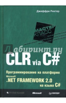 CLR via C#. Программирование на платформе Microsoft .NET Framework 2.0 на языке C#