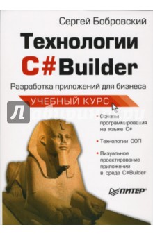 Технологии С#Builder. Разработка приложений для бизнеса