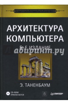 Архитектура компьютера (+CD)