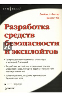 Разработка средств безопасности и эксплойтов