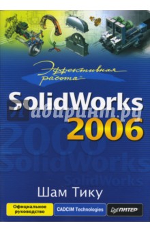 Эффективная работа: SolidWorks 2006