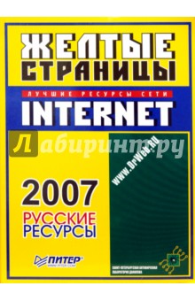 Желтые страницы Internet 2007. Русские ресурсы