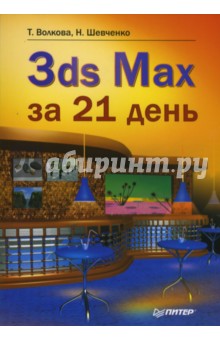 3ds Max за 21 день