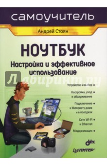 Ноутбук. Настройка и эффективное использование