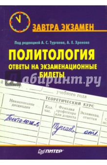 Политология: ответы на экзаменационные билеты