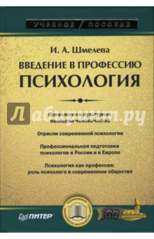 Введение в профессию. Психология