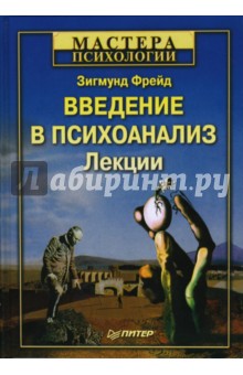 Введение в психоанализ. Лекции