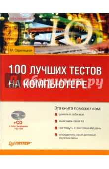 100 лучших тестов на компьютере (+CD)