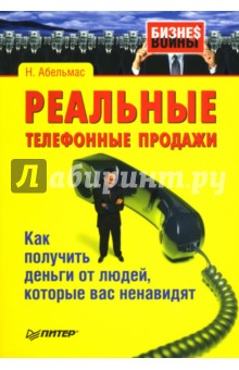 Реальные телефонные продажи. Как получить деньги от людей, которые вас ненавидят