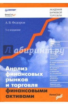 Анализ финансовых рынков и торговля финансовыми активами.-  3-е издание