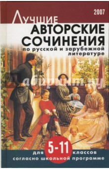 Лучшие авторские сочинения по русской и зарубежной литературе для  5-11 классов
